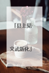 县上见·文武新化
