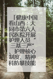 健康中国看山西：大同市第六人民医院开展护理人员“三基三严”、护理核心制度、精神科防暴技能培训
