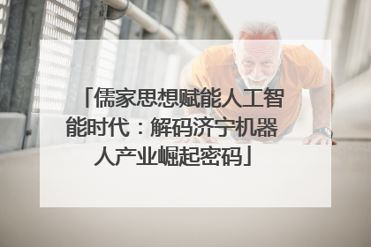 儒家思想赋能人工智能时代：解码济宁机器人产业崛起密码