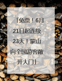 免票！6月21日起连续23天！蒙山向全国游客敞开大门