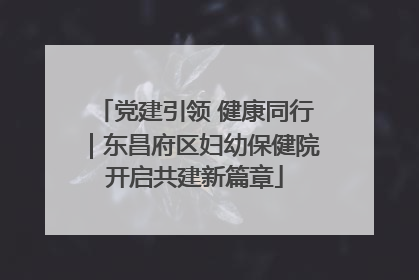 党建引领 健康同行｜东昌府区妇幼保健院开启共建新篇章