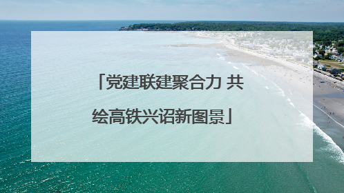 党建联建聚合力 共绘高铁兴诏新图景