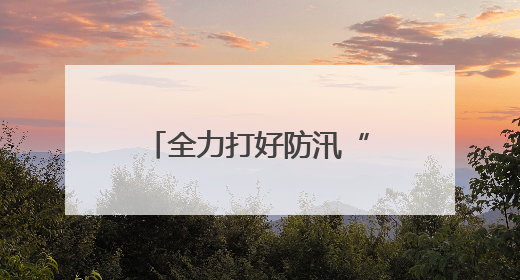 全力打好防汛“主动仗” 漳州高新区领导带队调研防汛工作