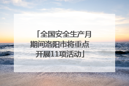 全国安全生产月期间洛阳市将重点开展11项活动