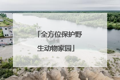 全方位保护野生动物家园