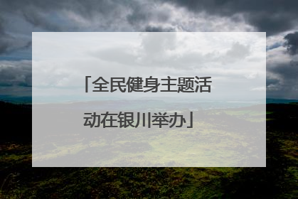 全民健身主题活动在银川举办