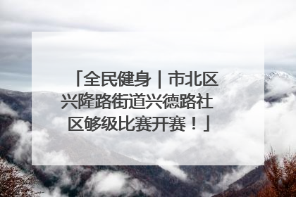 全民健身｜市北区兴隆路街道兴德路社区够级比赛开赛！