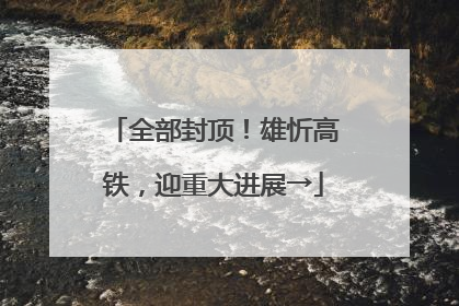 全部封顶！雄忻高铁，迎重大进展→