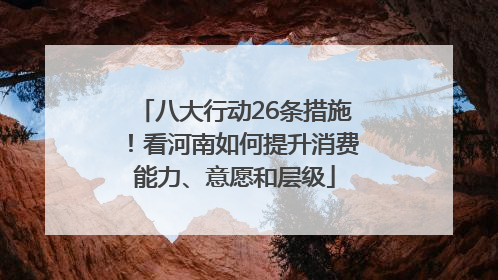 八大行动26条措施！看河南如何提升消费能力、意愿和层级