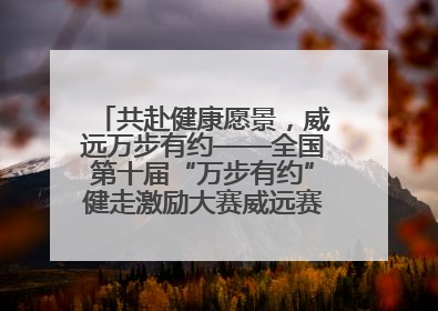 共赴健康愿景，威远万步有约——全国第十届“万步有约”健走激励大赛威远赛区启动仪式
