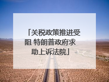 关税政策推进受阻 特朗普政府求助上诉法院