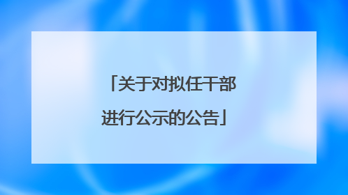 关于对拟任干部进行公示的公告
