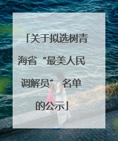 关于拟选树青海省“最美人民调解员” 名单的公示