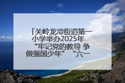 关岭龙潭街道第一小学举办2025年“牢记党的教导 争做强国少年”“六一”文艺汇演活动