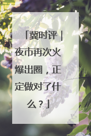 冀时评｜夜市再次火爆出圈，正定做对了什么？