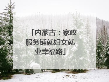 内蒙古：家政服务铺就妇女就业幸福路