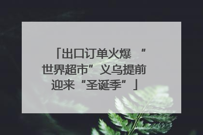 出口订单火爆 “世界超市”义乌提前迎来“圣诞季”