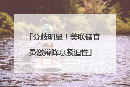 分歧明显！美联储官员激辩降息紧迫性