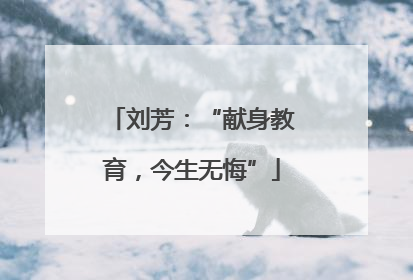 刘芳：“献身教育，今生无悔”