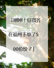 刚刚！任贤齐在福州下单了500份饺子