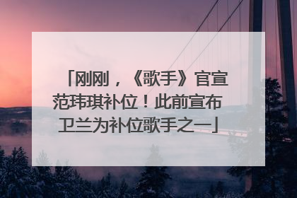 刚刚，《歌手》官宣范玮琪补位！此前宣布卫兰为补位歌手之一