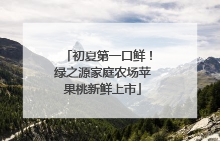 初夏第一口鲜！绿之源家庭农场苹果桃新鲜上市