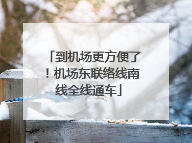 到机场更方便了！机场东联络线南线全线通车