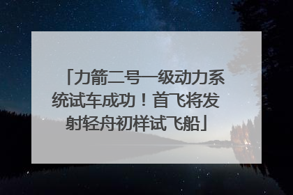 力箭二号一级动力系统试车成功！首飞将发射轻舟初样试飞船