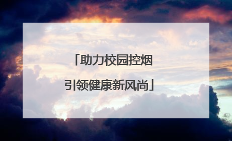 助力校园控烟 引领健康新风尚