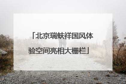 北京瑞蚨祥国风体验空间亮相大栅栏
