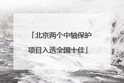 北京两个中轴保护项目入选全国十佳