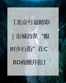 北京号最精彩｜京城首条“限时步行街”在CBD商圈开街