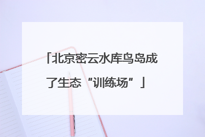 北京密云水库鸟岛成了生态“训练场”