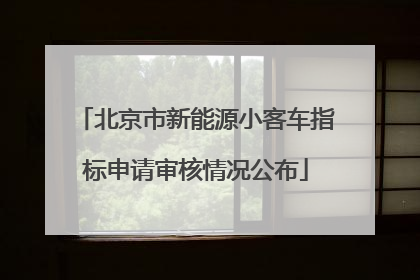 北京市新能源小客车指标申请审核情况公布