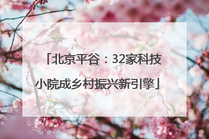 北京平谷：32家科技小院成乡村振兴新引擎