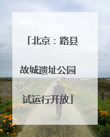北京：路县故城遗址公园试运行开放