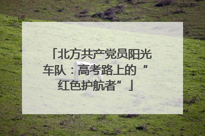 北方共产党员阳光车队：高考路上的“红色护航者”