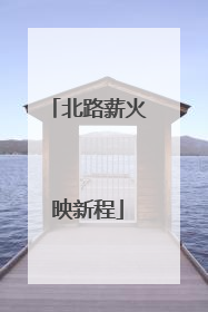 北路薪火映新程