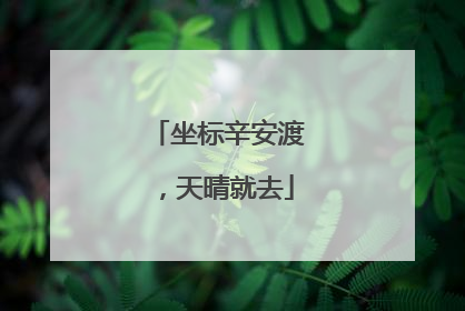 坐标辛安渡，天晴就去