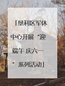 垦利区军休中心开展“迎端午 庆六一”系列活动