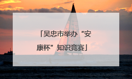 吴忠市举办“安康杯”知识竞赛