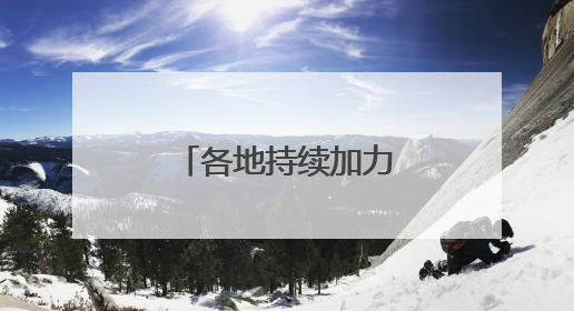 各地持续加力“两新”政策 释放消费潜力