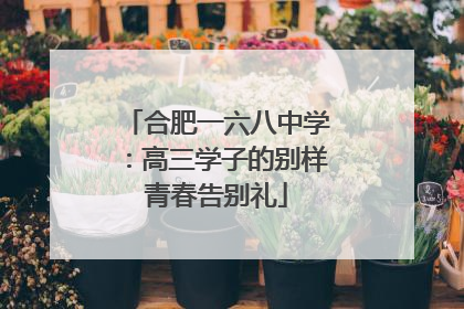 合肥一六八中学：高三学子的别样青春告别礼