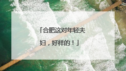 合肥这对年轻夫妇，好样的！