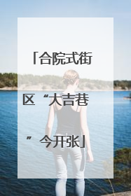 合院式街区“大吉巷”今开张