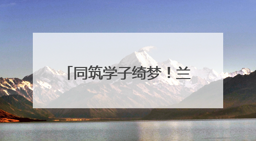 同筑学子绮梦！兰州市城关区2025年高考圆满收官