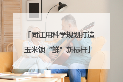 同江用科学规划打造玉米锁“鲜”新标杆