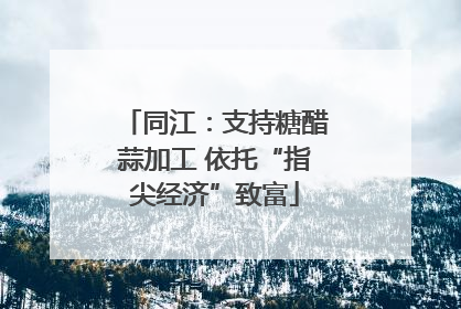同江：支持糖醋蒜加工 依托“指尖经济”致富