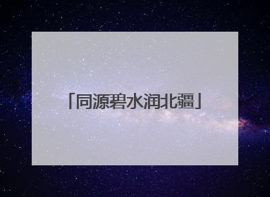 同源碧水润北疆