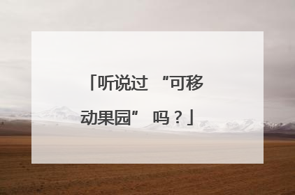 听说过 “可移动果园” 吗？